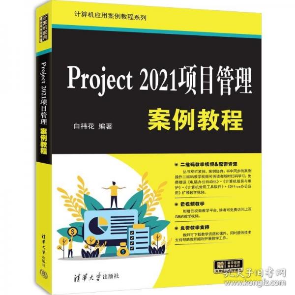 project 2021項(xiàng)目管理案例教程 大中專理科科技綜合