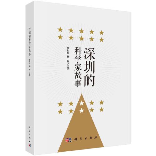 深圳的科學(xué)家故事