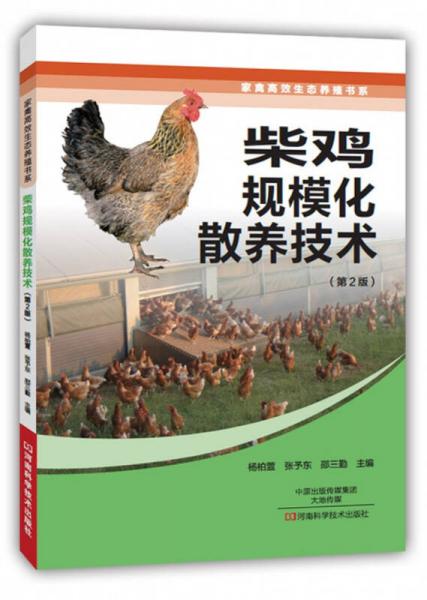 柴雞規(guī)?；B(yǎng)技術（第2版）