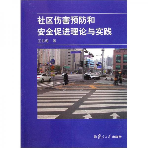 社區(qū)傷害預(yù)防和安全促進理論與實踐
