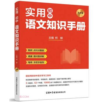 實用初中語文知識手冊(大開本)