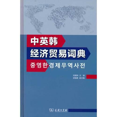 中英韓經(jīng)濟(jì)貿(mào)易詞典