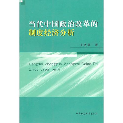 当代中国政治改革的制度经济分析