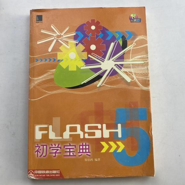 Flash 5 初学宝典  含盘