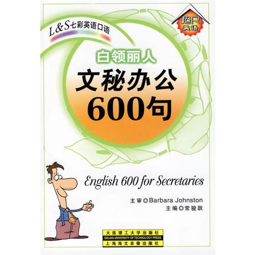 白领丽人：文秘办公600句(磁带两盘,书1本)