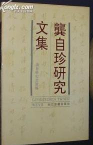 龔自珍研究論文集