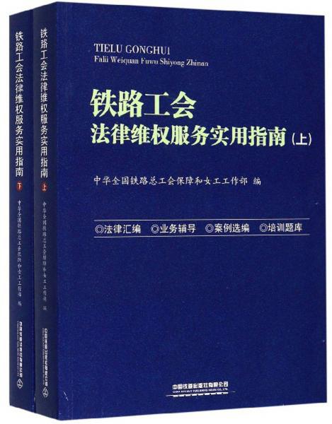 鐵路工會法律維權(quán)服務(wù)實(shí)用指南（套裝上下冊）