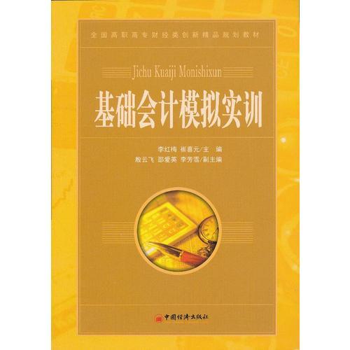 基礎會計模擬實訓