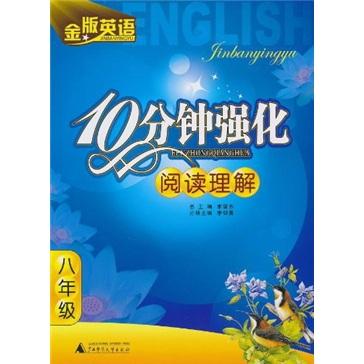 金版英語·10分鐘強化系列. 八年級閱讀理解