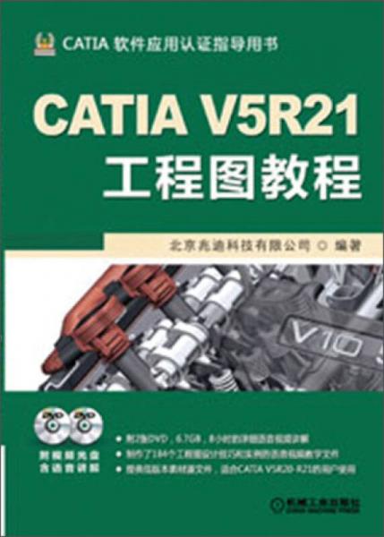 CATIA V5R21工程图教程