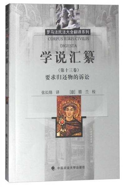 學(xué)說匯纂：要求歸還物的訴訟（第十三卷）