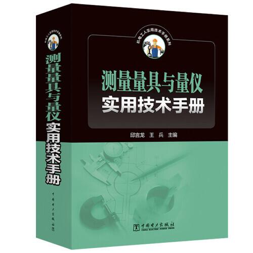 測量量具與量儀實用技術(shù)手冊