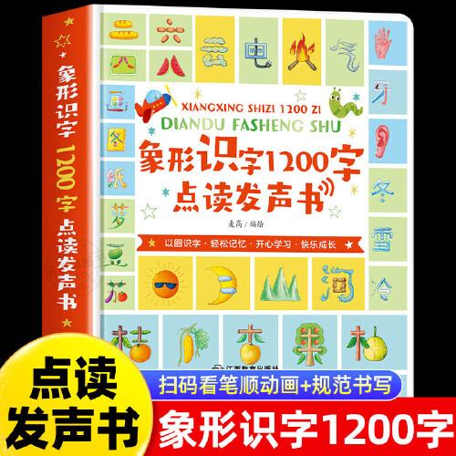 象形識(shí)字1200字點(diǎn)讀發(fā)聲書 兒童認(rèn)字書有聲幼兒園學(xué)前寶寶識(shí)字卡片看圖學(xué)漢字啟蒙趣味拼音教材象形1200字