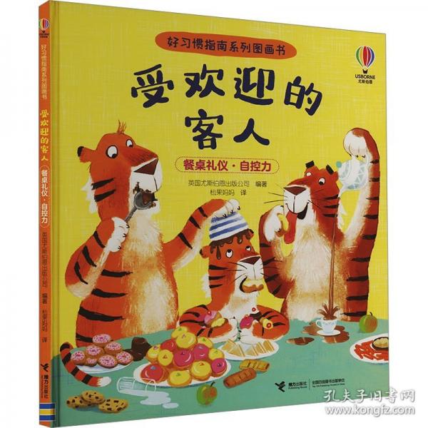 受歡迎的客人/尤斯伯恩·好習(xí)慣指南系列圖畫書