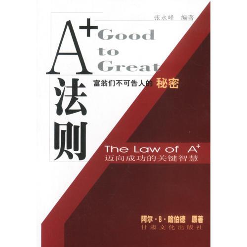 A法則：富翁們不可告人的秘密
