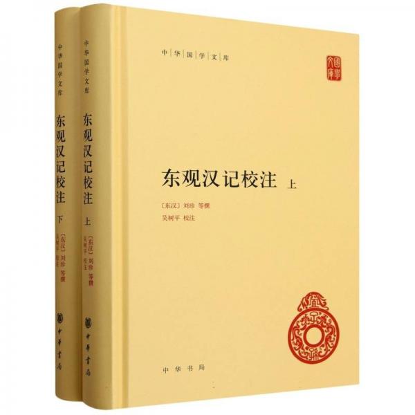 东观汉记校注(全二册) [东汉]刘珍,吴树平 等