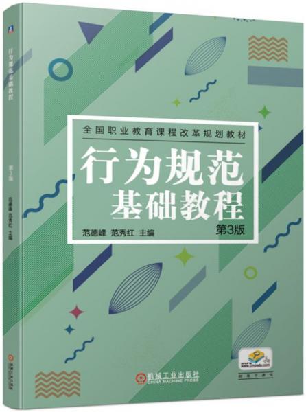 行為規(guī)范基礎(chǔ)教程第3版