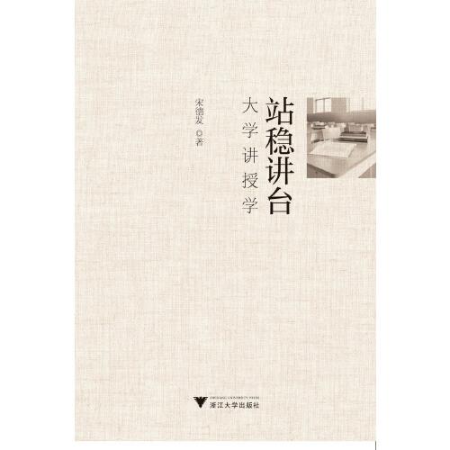 站穩(wěn)講臺(tái)——大學(xué)講授學(xué)