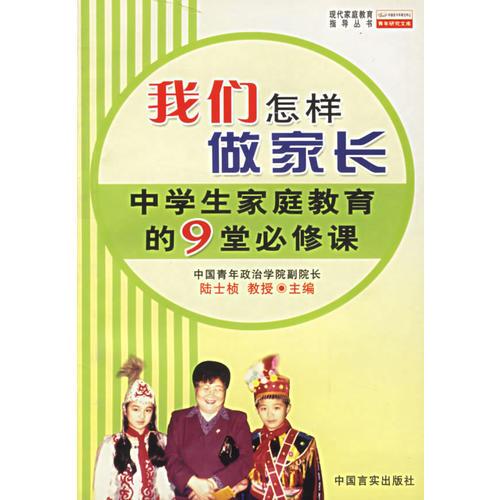 我们怎样做家长--中学生家庭教育的9堂必修