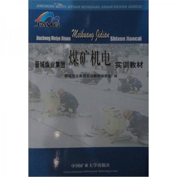 晉城煤業(yè)集團煤礦機電實訓(xùn)教材