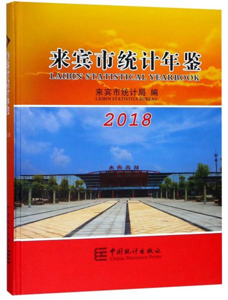 來賓市統(tǒng)計(jì)年鑒（附光盤2018）
