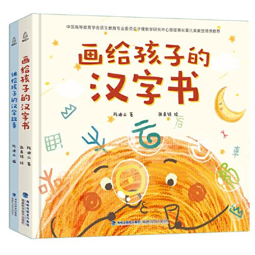 畫給孩子的漢字書 小學(xué)生漢字啟蒙識(shí)字認(rèn)字課外書【附贈(zèng)：講給孩子的漢字故事】（全2冊(cè)）