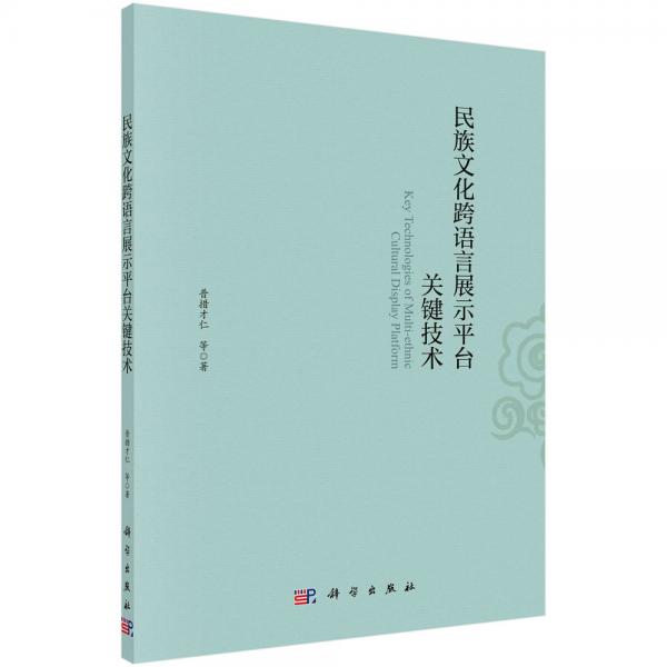 民族文化跨語言展示平臺(tái)關(guān)鍵技術(shù)