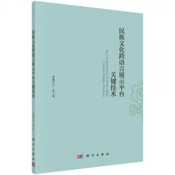 民族文化跨语言展示平台关键技术