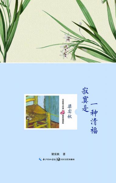 寂寞是一种清福