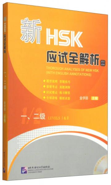 新HSK應(yīng)試全解析（一、二級）