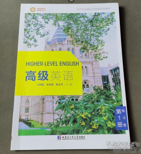 教材高級英語 第一冊 王向旭 宋春燕 哈爾濱工業(yè)大學(xué)出版社 9787560387895