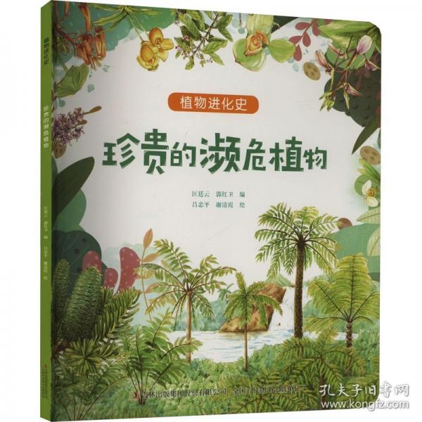 珍贵的濒危植物/植物进化史