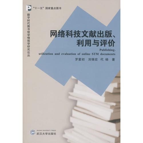 网络科技文献出版、利用与评价