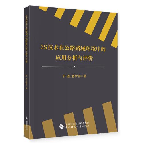 3S技術(shù)在公路路域環(huán)境中的應(yīng)用分析與評(píng)價(jià)