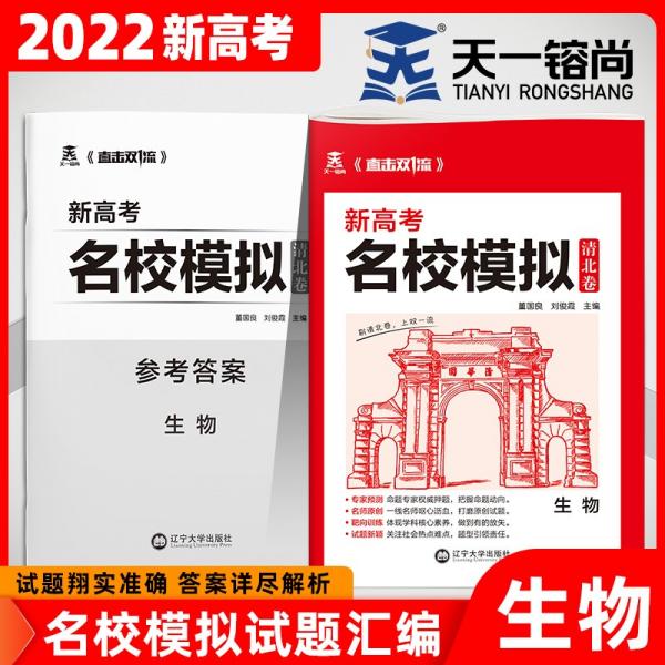 天一镕尚2022新高考生物名校模拟试卷试题汇编答案单独成册14套冲刺刷题可搭配真题试卷