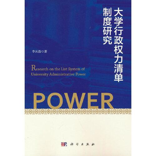 大學(xué)行政權(quán)力清單制度研究