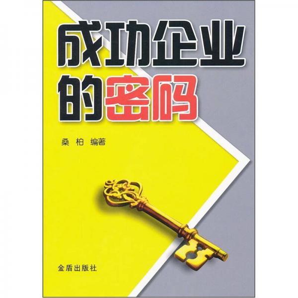 成功企業(yè)的密碼