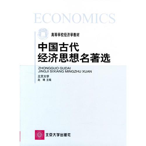 中国古代经济思想名著选