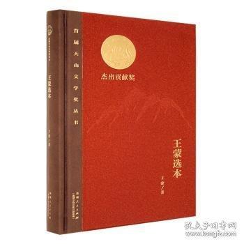 現(xiàn)貨實(shí)拍 首屆天山文學(xué)獎(jiǎng)叢書(shū)·杰出貢獻(xiàn)獎(jiǎng)：王蒙選本9787228215157