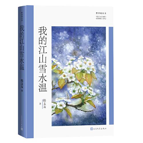 我的江山雪水溫(野草莓叢書(shū))