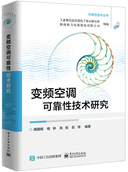 變頻空調(diào)可靠性技術(shù)研究