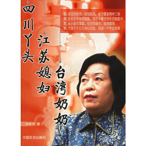 四川丫頭，江蘇媳婦，臺(tái)灣奶奶