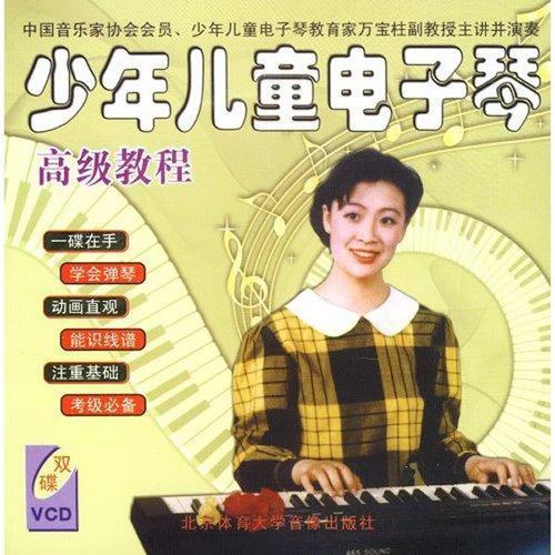 少年兒童電子琴高級(jí)教程 VCD2張
