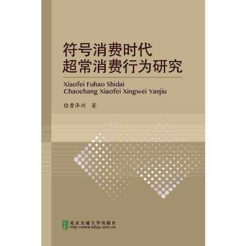 符號(hào)消費(fèi)時(shí)代超常消費(fèi)行為研究