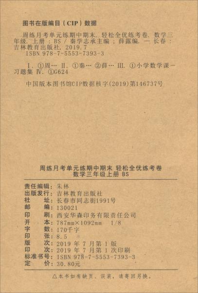 2019秋·周练月考单元练期中期末·轻松全优练考卷数学三年级上/手拉手全优练考卷