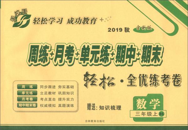 2019秋·周练月考单元练期中期末·轻松全优练考卷数学三年级上/手拉手全优练考卷