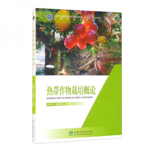 熱帶作物栽培概論（熱帶作物系列教材國家林業(yè)和草原局普通高等教育“十三五”規(guī)劃教材）