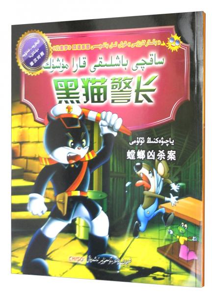 《兒童夢》雙語樂園：黑貓警長