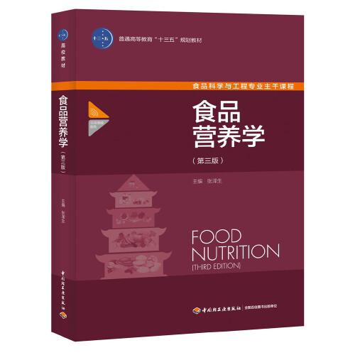 食品營養(yǎng)學(xué)（第三版）（中國輕工業(yè)“十三五”規(guī)劃教材）