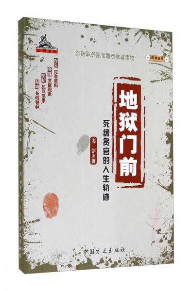 反腐密檔·地獄門前：死緩貪官的人生軌跡